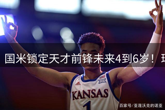 国米锁定天才前锋未来4到6岁！球场与18岁新星签长约