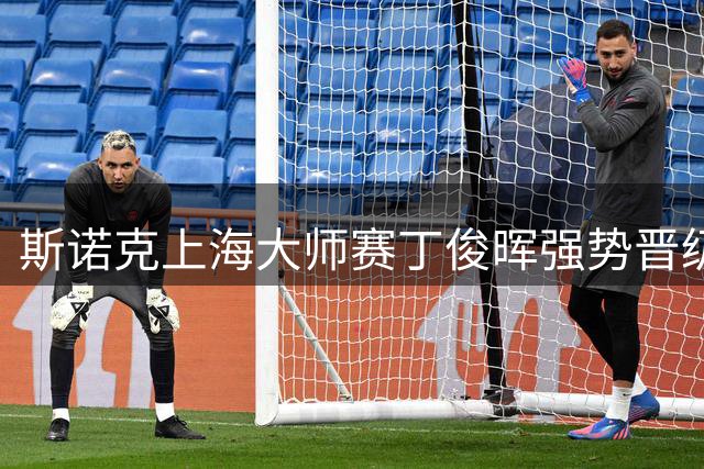 斯诺克上海大师赛丁俊晖强势晋级 将迎战老对手赵心童