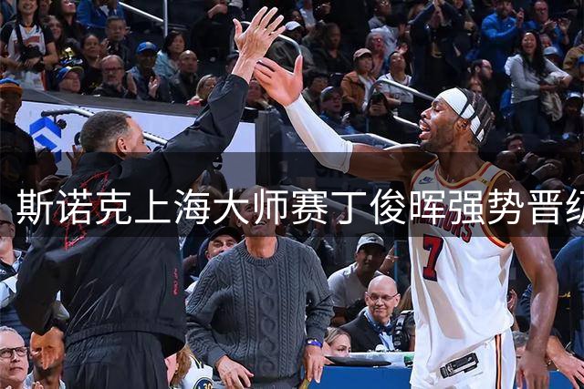 斯诺克上海大师赛丁俊晖强势晋级 将迎战老对手赵心童