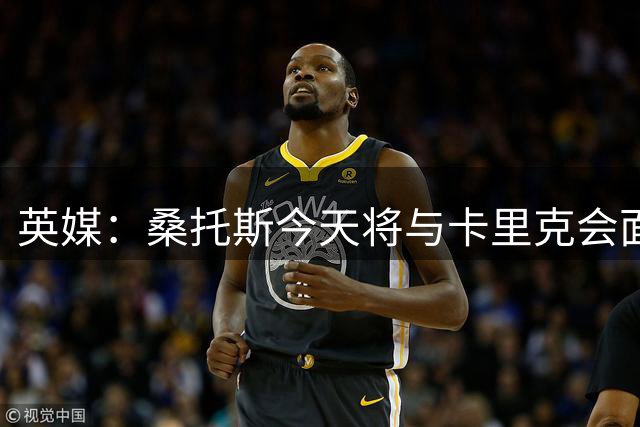 英媒：桑托斯今天将与卡里克会面+签约五年，他已经顺利通过体检