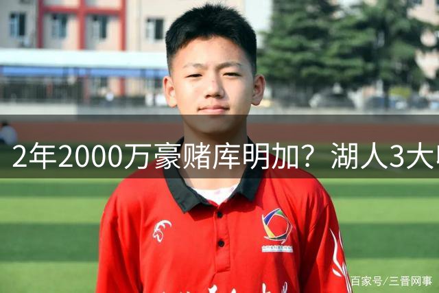 2年2000万豪赌库明加？湖人3大收益诱人，2个短板同样致命